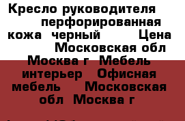 Кресло руководителя LK-3 CH перфорированная кожа, черный №721 › Цена ­ 9 650 - Московская обл., Москва г. Мебель, интерьер » Офисная мебель   . Московская обл.,Москва г.